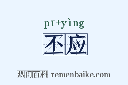 丕应是什么意思的图片